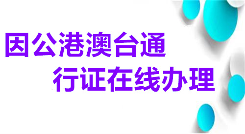 因公港澳台通行证回执在线办理