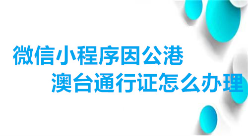 微信小程序因公港澳台通行证回执怎么办理